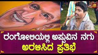 ರಂಗೋಲಿಯಲ್ಲಿ ಅಪ್ಪುವಿನ ನಗು ಅರಳಿಸಿದ ಪ್ರತಿಭೆ | Puneeth Rajkumar