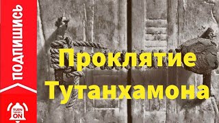 Проклятие Тутанхамона | Документальный HD