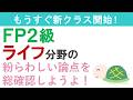 FP2級復習ライブ(ライフ分野2)