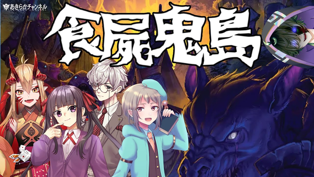 えいり卓】食屍鬼島・1話【クトゥルフの呼び声TRPG】 - YouTube