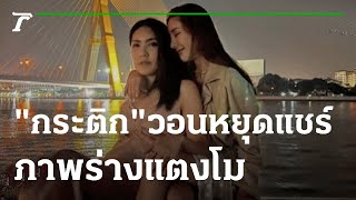 กระติก วอนหยุดแชร์ภาพร่างแตงโม ขอให้จำแต่ความสวยงาม | 01-03-65 | บันเทิงไทยรัฐ