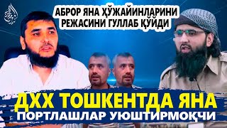 ДХХ ЎЗБЕКИСТОНДА ПОРТЛАШЛАР УЮШТИРМОҚЧИ, ОЛДИНИ ОЛИНГ! АБРОР АКАХОНЛАРИНИ СОТДИ...