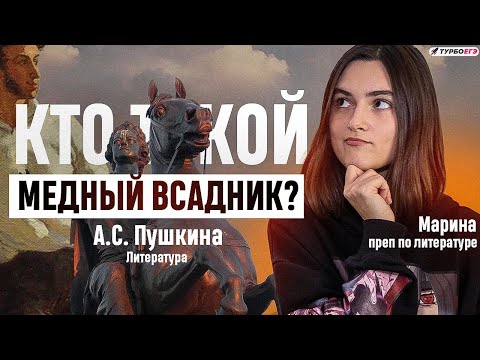 Кто такой Медный Всадник?