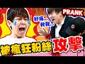 哲哲被瘋狂粉絲攻擊倒地！弟弟在旁邊嚇傻了⋯【黃氏兄弟】整人PRANK ft. 魔術師陳日昇