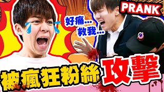 哲哲被瘋狂粉絲攻擊倒地弟弟在旁邊嚇傻了⋯【黃氏兄弟】整人PRANK ft. 魔術師陳日昇