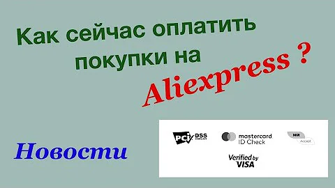 Как сейчас оплатить товары на Алиэкспресс? Способы оплаты.Новости Алиэкспресс!