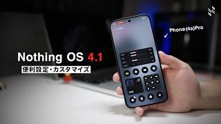 【最新版】Nothing Phoneを買ったらやるべき便利設定・カスタマイズ!!