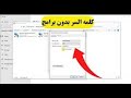معرفة كلمة سر الواي فاي علي الكمبيوتر بدون برامج معرفة كلمة سر الواي فاي علي الكمبيوتر بدون برامج