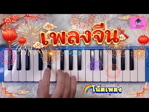 🌈เพลงจีน TikTok มาแรง Cover เมโลเดียน [TOP คีย์บอร์ด] #เพลงจีน #โน้ตเพลงเมโลเดียน #cover 
