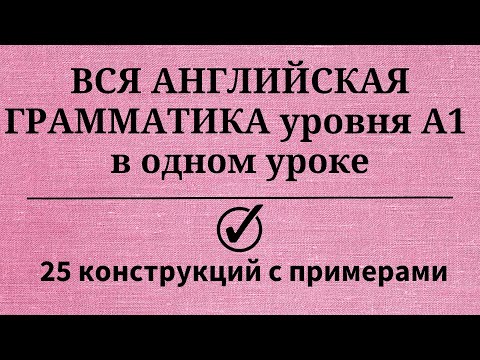 Вся Грамматика Английского Языка Уровня А1. Простой Английский.