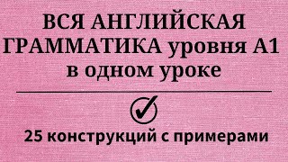 Вся грамматика английского языка уровня А1. Простой английский.