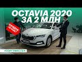 Покупаем НОВУЮ Шкода Октавия (Skoda Octavia 2020 обзор, нюансы, комплектации и цены)