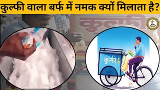 कुल्फी बनाने वाला शख्स बर्फ में नमक क्यों मिलाता है? साइंस है या साजिश। Ghar me kulfi kaise banaye
