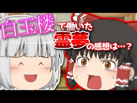 【ゆっくり茶番】霊夢が白玉楼で1日働いたそうです
