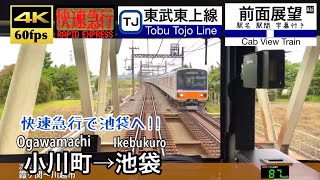 【4K60fps Cab view Japanese train】Ogawamachi ~ Ikebukuro. rapid express. Tobu Tojo Line.