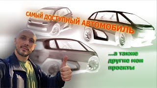 Новости по проектам и анонс нового авто.