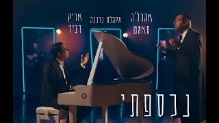 אהר'לע סאמעט, מקהלת נרננה, אריק דביר - נכספתי