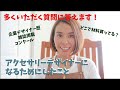 アクセサリーデザイナー・ハンドメイド作家になりたい!方へ。私の経験をお話します。