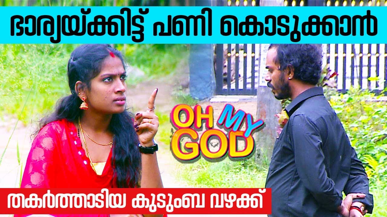 ഭാര്യയ്ക്കിട്ട് പണി കൊടുക്കാൻ തകർത്താടിയ കുടുംബ വഴക്ക് | 