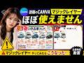Canvaのマジックレイヤー　期待ハズレ　実証実験　本格的デザインでは使えない　当社チラシ＆POPソフト比較