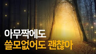 장자가 알려주는 쓸모없음의 위대함 | 강신주의 장자수업