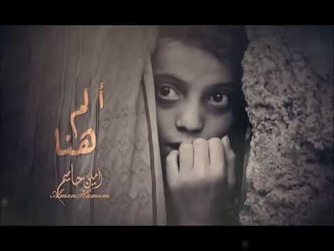 امين حاميم ألم هنا - نسخة الموسيقى