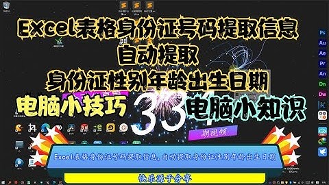 Excel表格身份证号码提取信息,自动提取身份证性别年龄出生日期