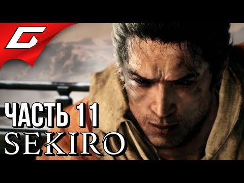 Видео: SEKIRO: Shadows Die Twice ➤ Прохождение #11 ➤ ГЭНИТИРО И МАРТЫШКИ