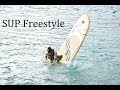 SUP Freestyle Trick Lake Motosu Japan サップ(スタンドアップパドルボード)でフリースタイル Stand up paddleboarding