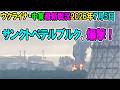【ウクライナ戦況+その他戦況】26年7月5日。サンクトペテルブルク、爆撃!