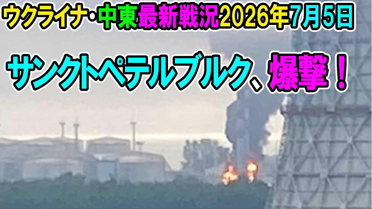 【ウクライナ戦況+その他戦況】26年7月5日。サンクトペテルブルク、爆撃!