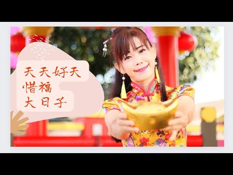 天天好天/惜福/大日子#新年歌 #法师宫古庙