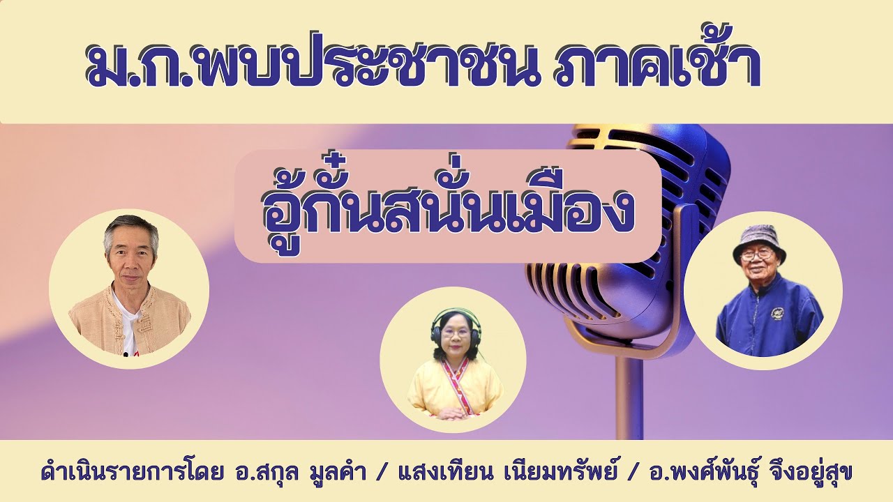 ม.ก.พบประชาชน (ภาคเช้า) เรื่อง ข่าวสารในและต่างประเทศ | 4 มี.ค. 69