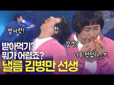 "저는 다 받아먹는 사람" 받아먹기의 달인 <strong>김병만</strong> 선생 | KBS 방송