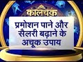 Kaalchakra I देखिये प्रमोशन पाने और सैलरी बढ़ाने के अचूक उपाय | Pt. Suresh Pandey JI | 01 OCT 2018