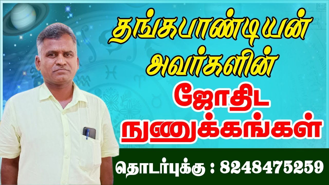 #தங்கபாண்டியன் ஐயா அவர்களின் #ஜோதிடநுணுக்கங்கள்  #astrology #ஜோதிடம் #ராசி