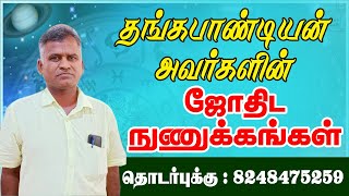 #தங்கபாண்டியன் ஐயா அவர்களின் #ஜோதிடநுணுக்கங்கள்  #astrology #ஜோதிடம் #ராசி