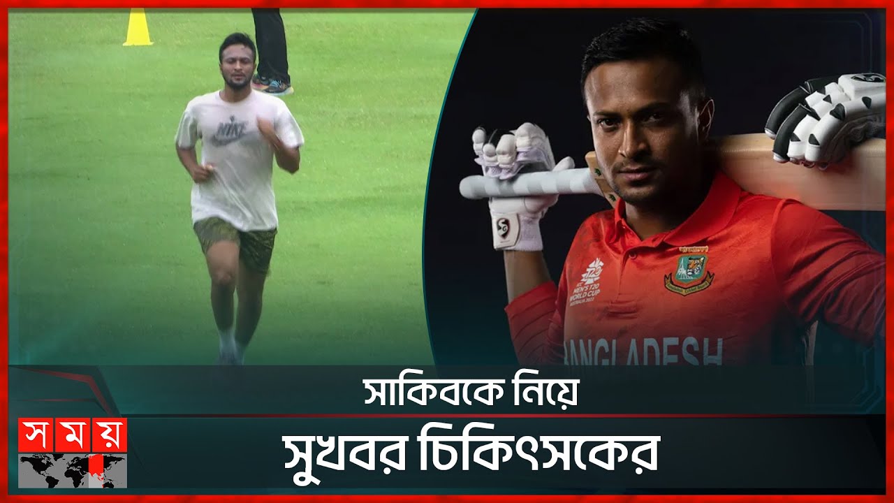 সাকিবে স্বস্তি টাইগার শিবিরে | Shakib Al Hasan | Cricket News | Somoy Sports