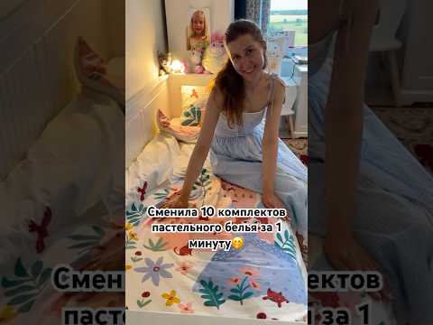 💫МЕНЯЮ ПОСТЕЛЬНОЕ БЕЛЬЕ ДОМА ОТ La Redoute👌уют#постельноебелье#мотивациянауборку#laredoute