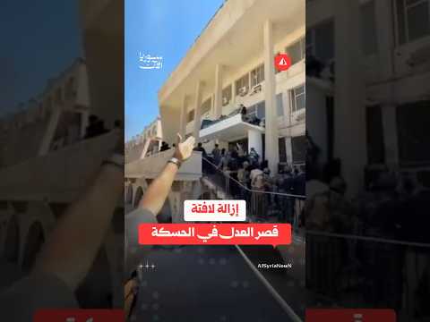 إزالة اللوحة الجديدة للقصر العدلي في الحسكة
