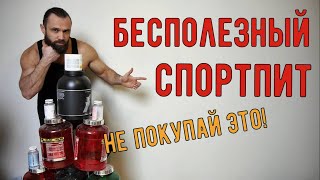 Бесполезный Спортпит: Не Покупай Это!