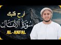 سورة الأنفال تلاوة مؤثرة جدا تملأ قلبك بالإيمانالقارئ علاء عقلALANFAL mp3