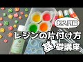 【片付けの前に見る動画】レジンの掃除方法まとめ