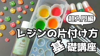 【片付けの前に見る動画】レジンの掃除方法まとめ