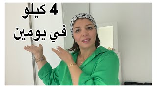 ريجيم لإنقاص 4 كيلو في يومين عن تجربة??تحدي غادي نديرو معاكم ?