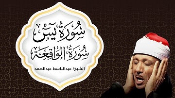 تلاوة تبكي القلوب 💧 | سورة يس والواقعة بصوت الشيخ عبد الباسط عبد الصمد | ترتيل يشرح الصدر