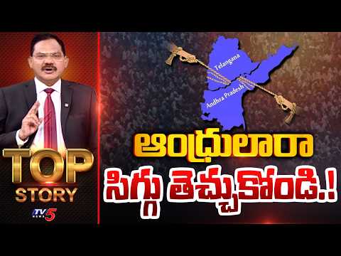 ఆంధ్రులారా సిగ్గు తెచ్చుకోండి.! | TOP Story Debate With Sambasiva Rao | TV5 News - TV5NEWS