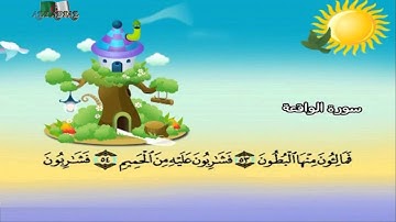 سورة الواقعة المصحف المعلم مرئى للشيخ محمد صديق المنشاوى مع الأطفالHD720P