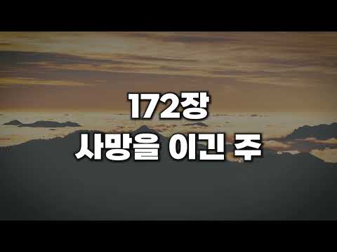 새찬송가 172장 사망을 이긴 주