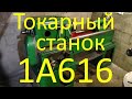 Возобновление производства рыбного корма, купил токарный 1А616